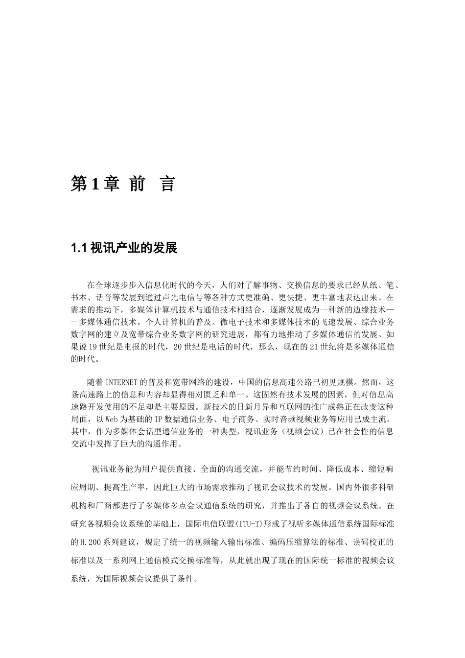 某某单位视讯会议系统建议方案_第3页