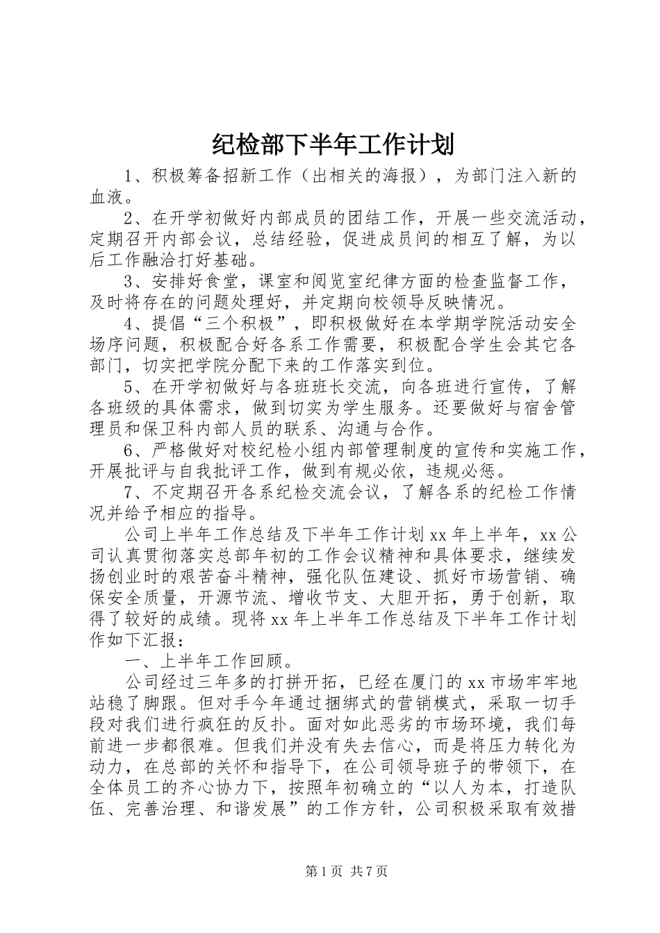 纪检部下半年工作计划_第1页