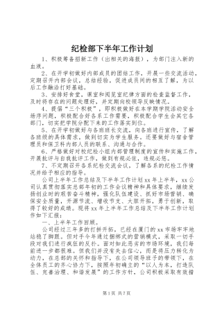 纪检部下半年工作计划