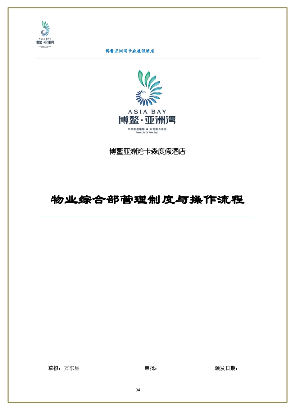 物业综合部管理制度与操作流程_第1页