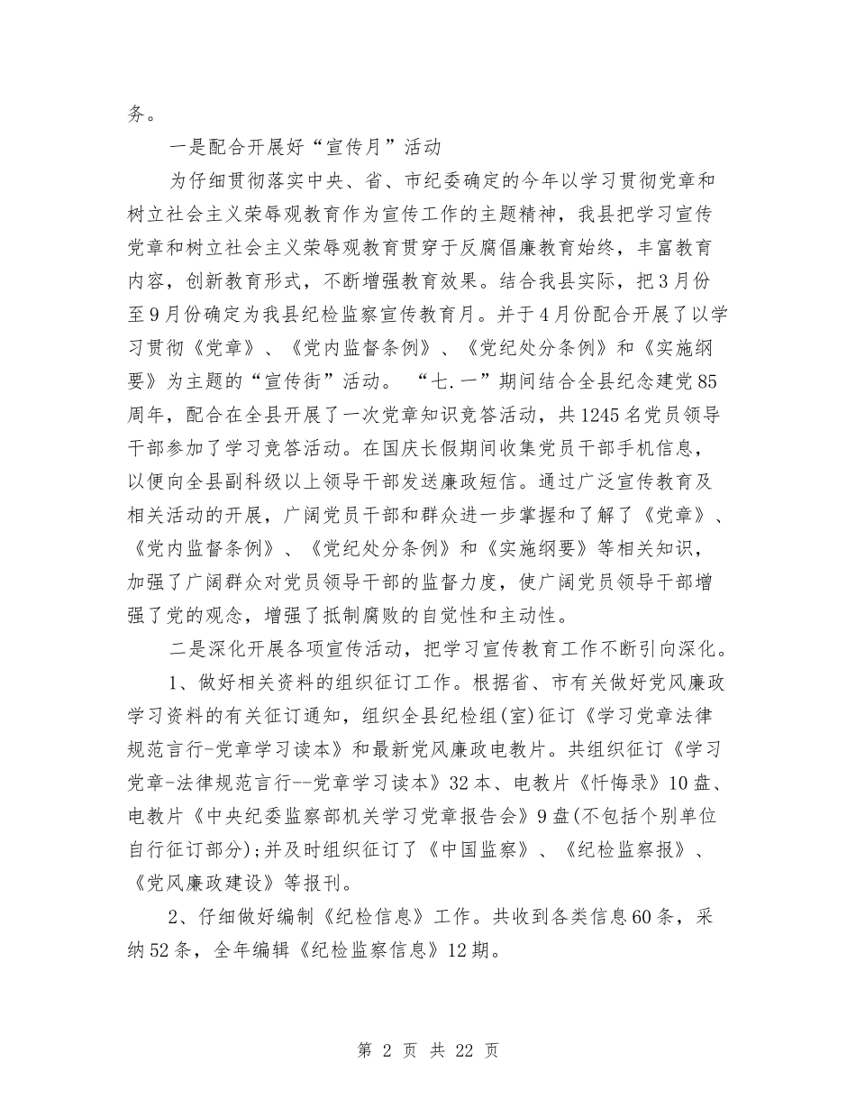 2024纪委个人年终工作总结与2024纪委年终工作总结汇编_第2页