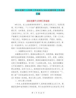2024纪委个人年终工作总结与2024纪委年终工作总结汇编