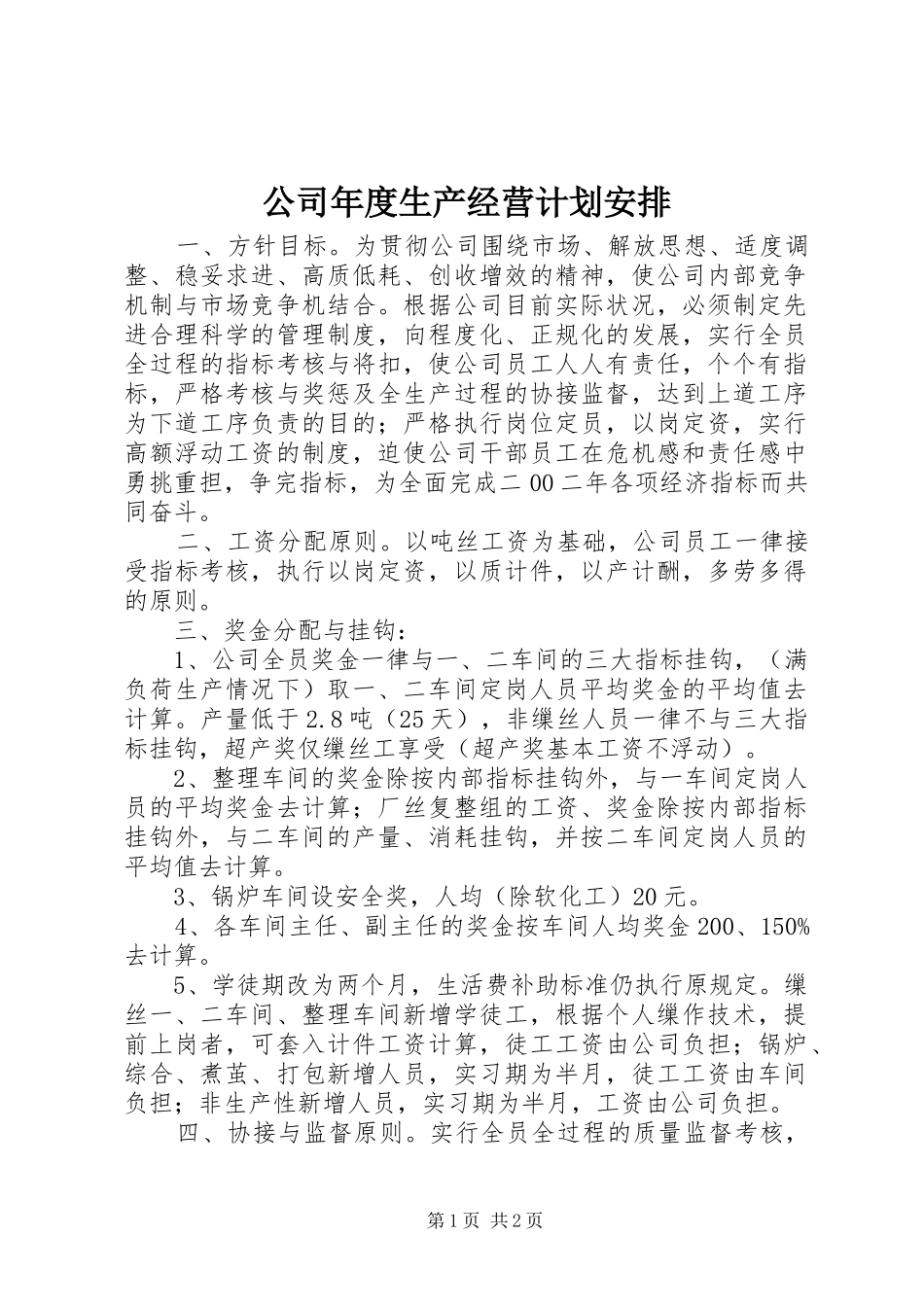公司年度生产经营计划安排_第1页