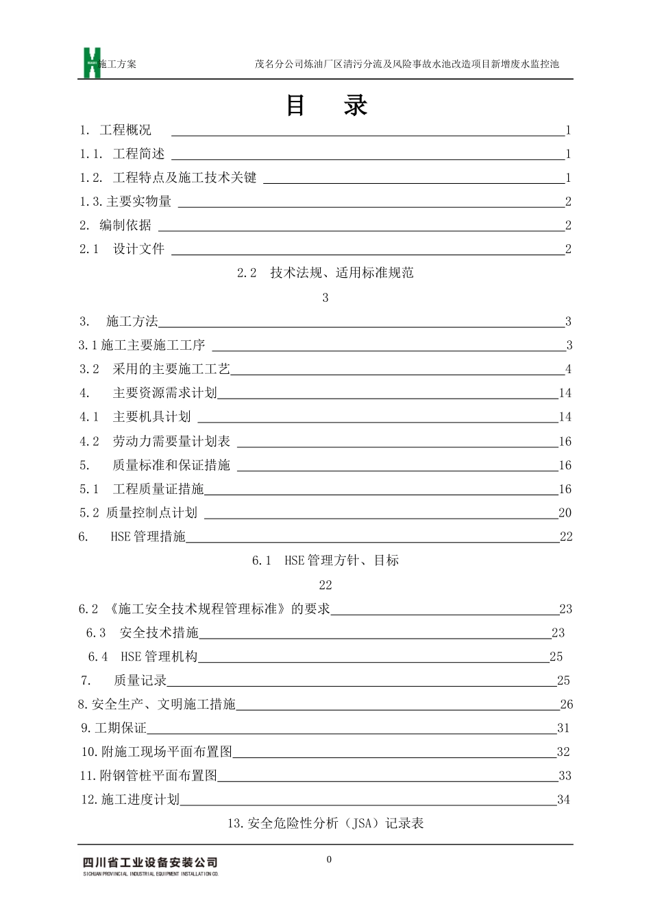 炼油厂清污分流及风险事故水池改造项目废水监控池工程施工方案)_第1页