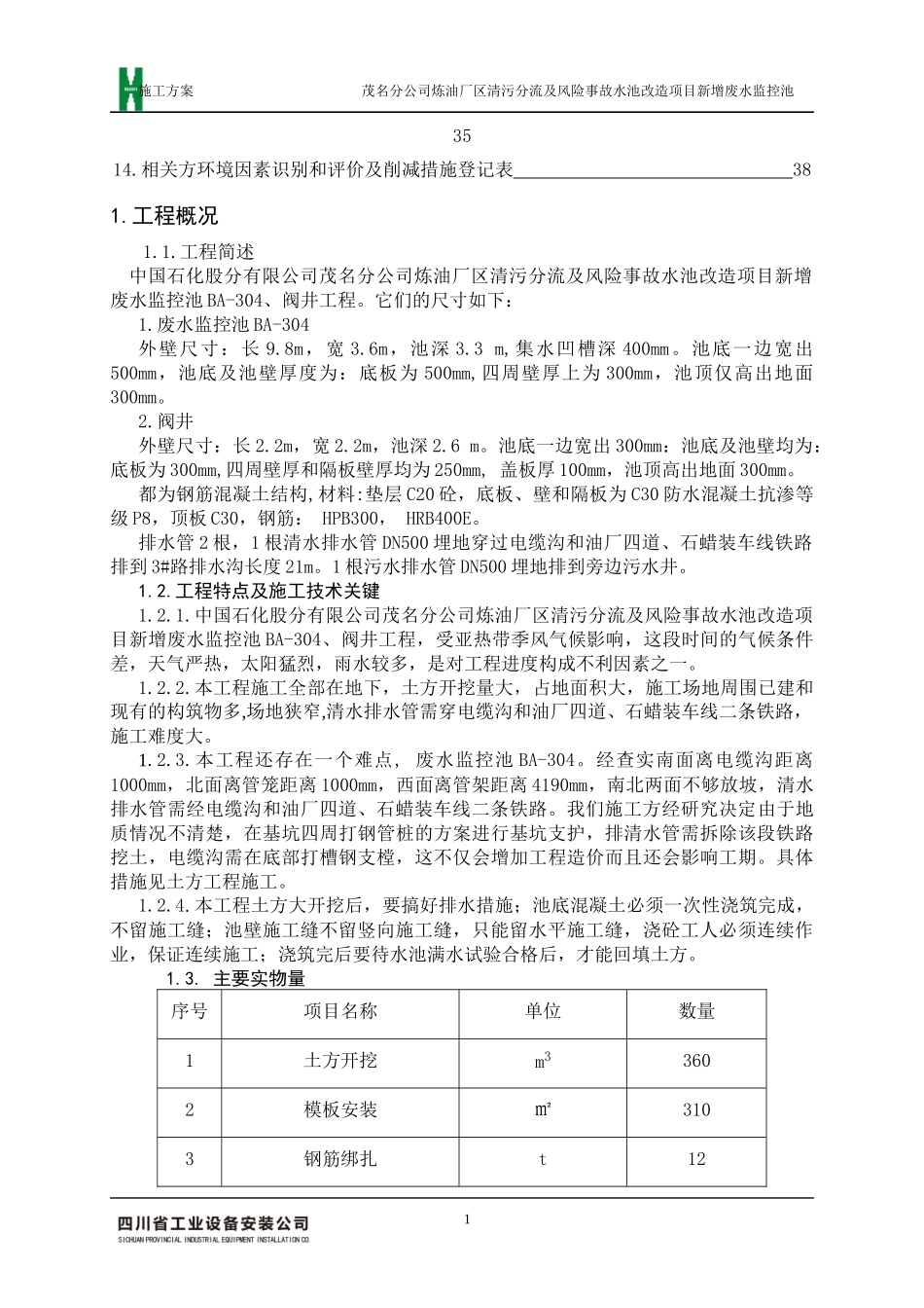 炼油厂清污分流及风险事故水池改造项目废水监控池工程施工方案)_第2页