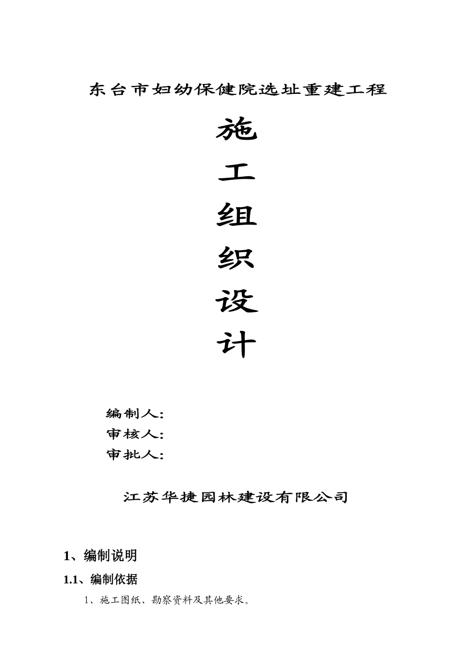 东台市妇幼保健院选址重建工程施工组织设计_第1页