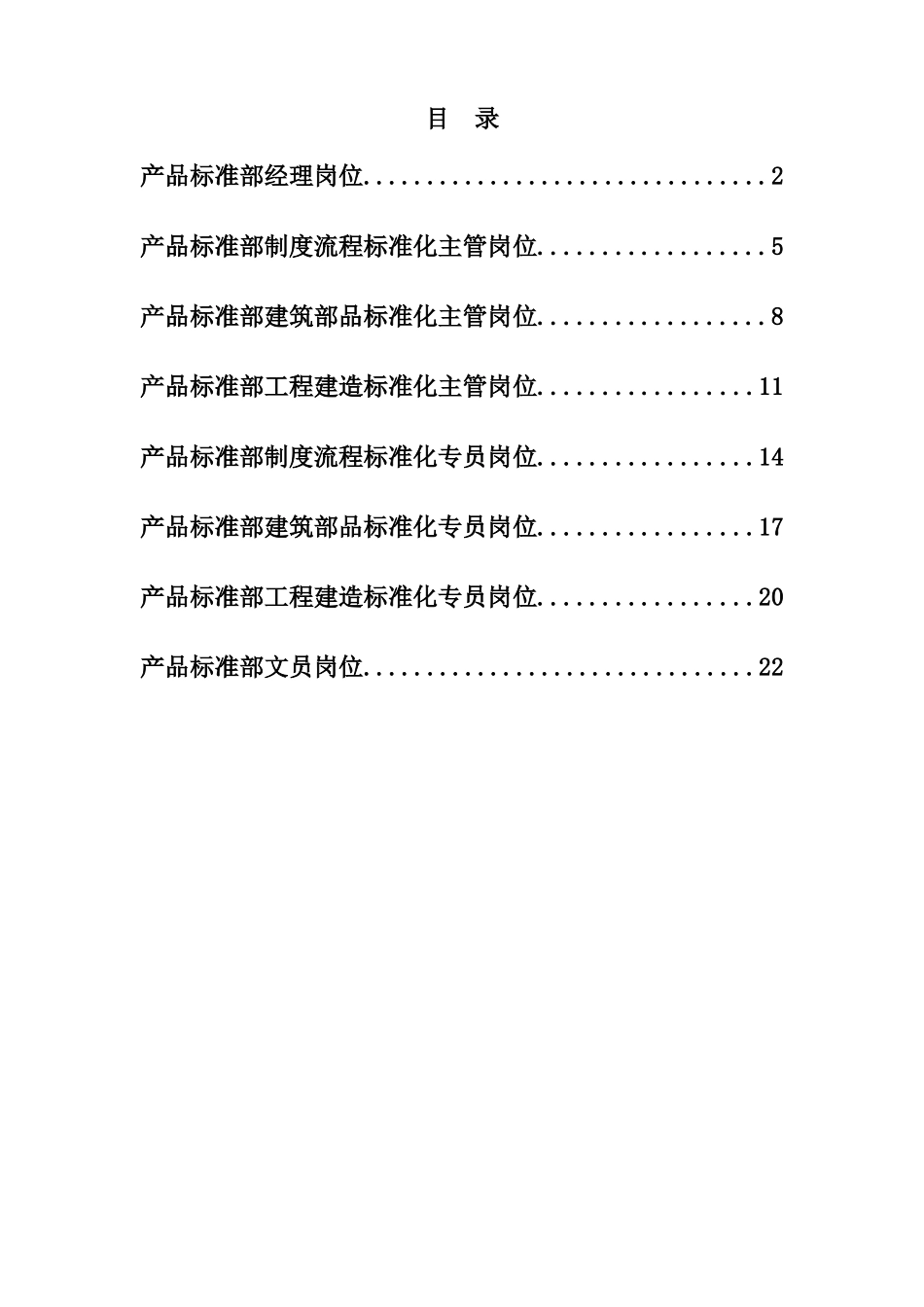 某某集团总部产品标准部岗位分析_第1页