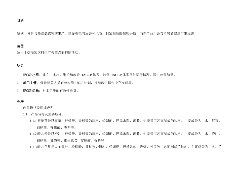 热罐装饮料HACCP工作手册(1)_第3页