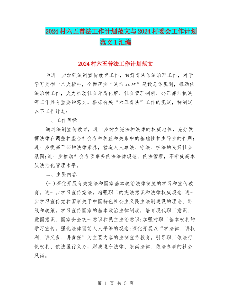 2024村六五普法工作计划范文与2024村委会工作计划范文1汇编_第1页