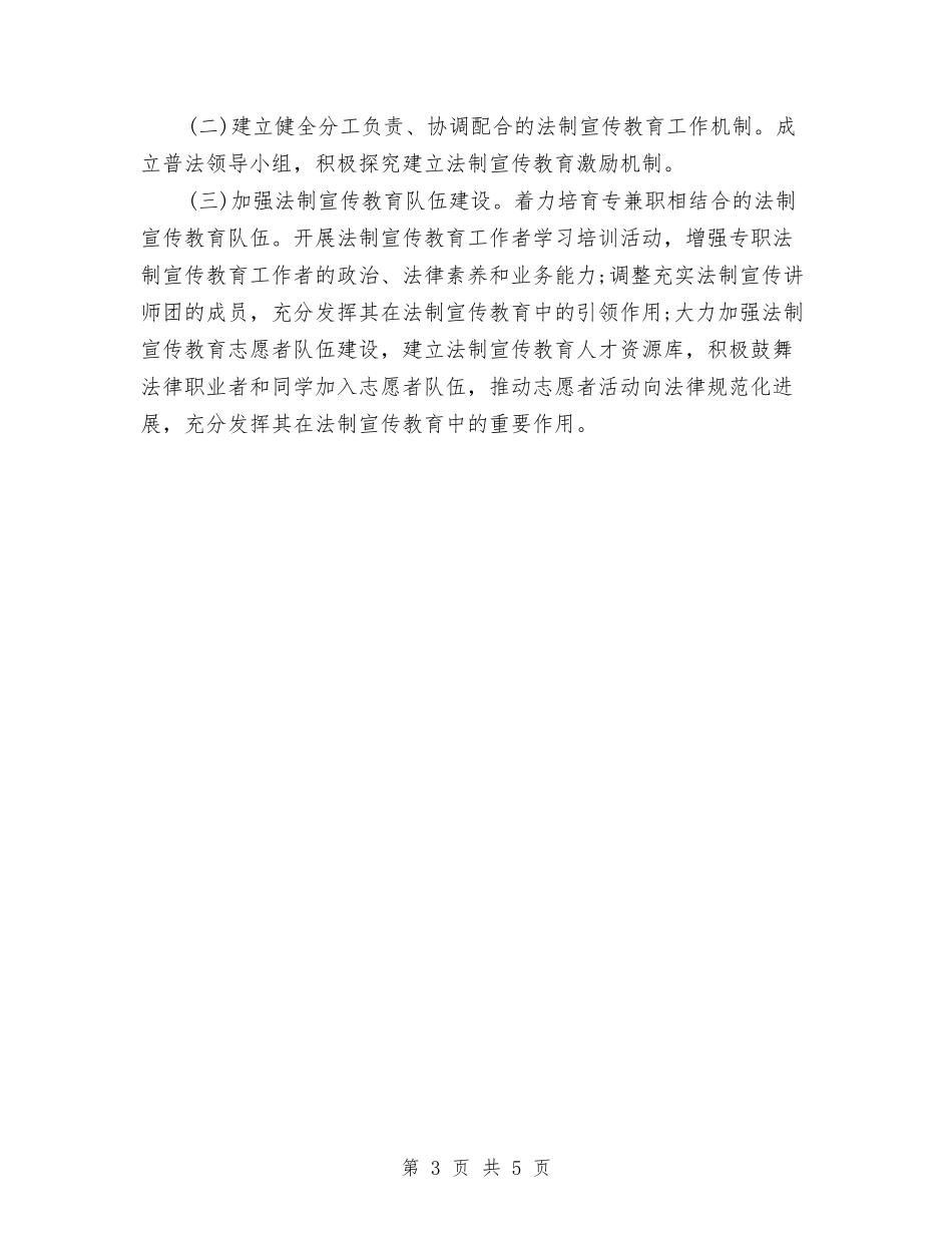 2024村六五普法工作计划范文与2024村委会工作计划范文1汇编_第3页