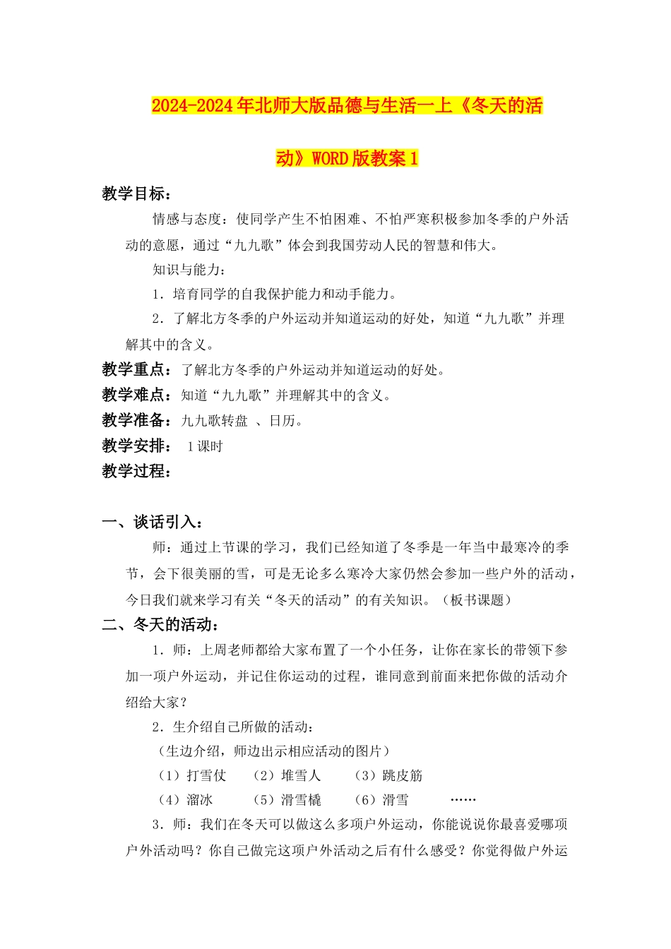 2024-2024年北师大版品德与生活一上《冬天的活动》WORD版教案1_第1页