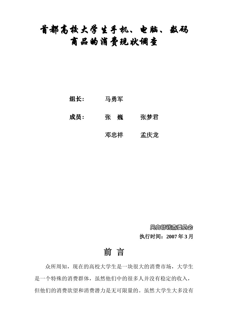 大学生手机电脑与数码商品的消费现状调查_第2页
