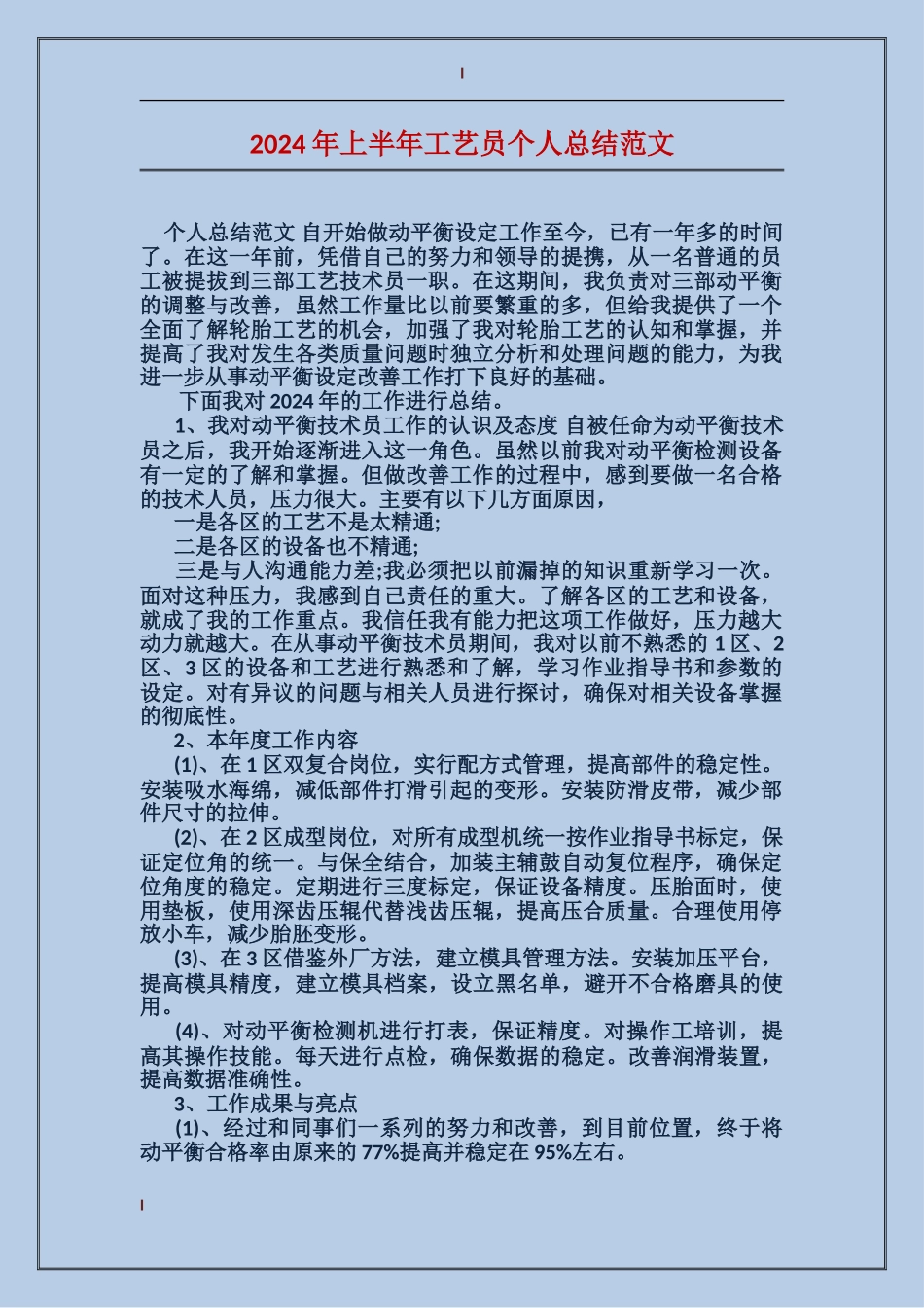 2024年上半年工艺员个人总结范文_第1页