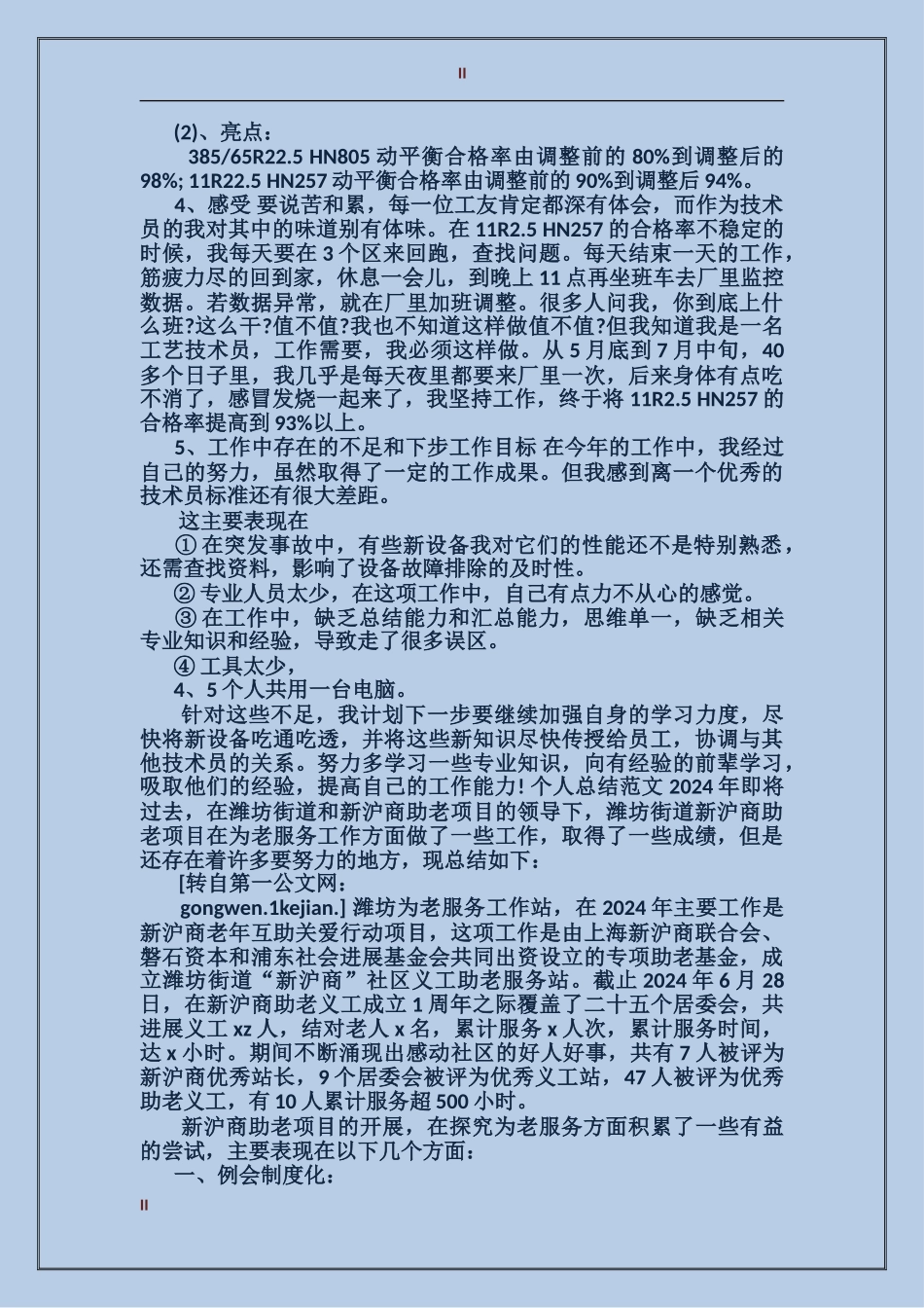 2024年上半年工艺员个人总结范文_第2页