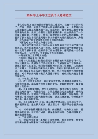 2024年上半年工艺员个人总结范文
