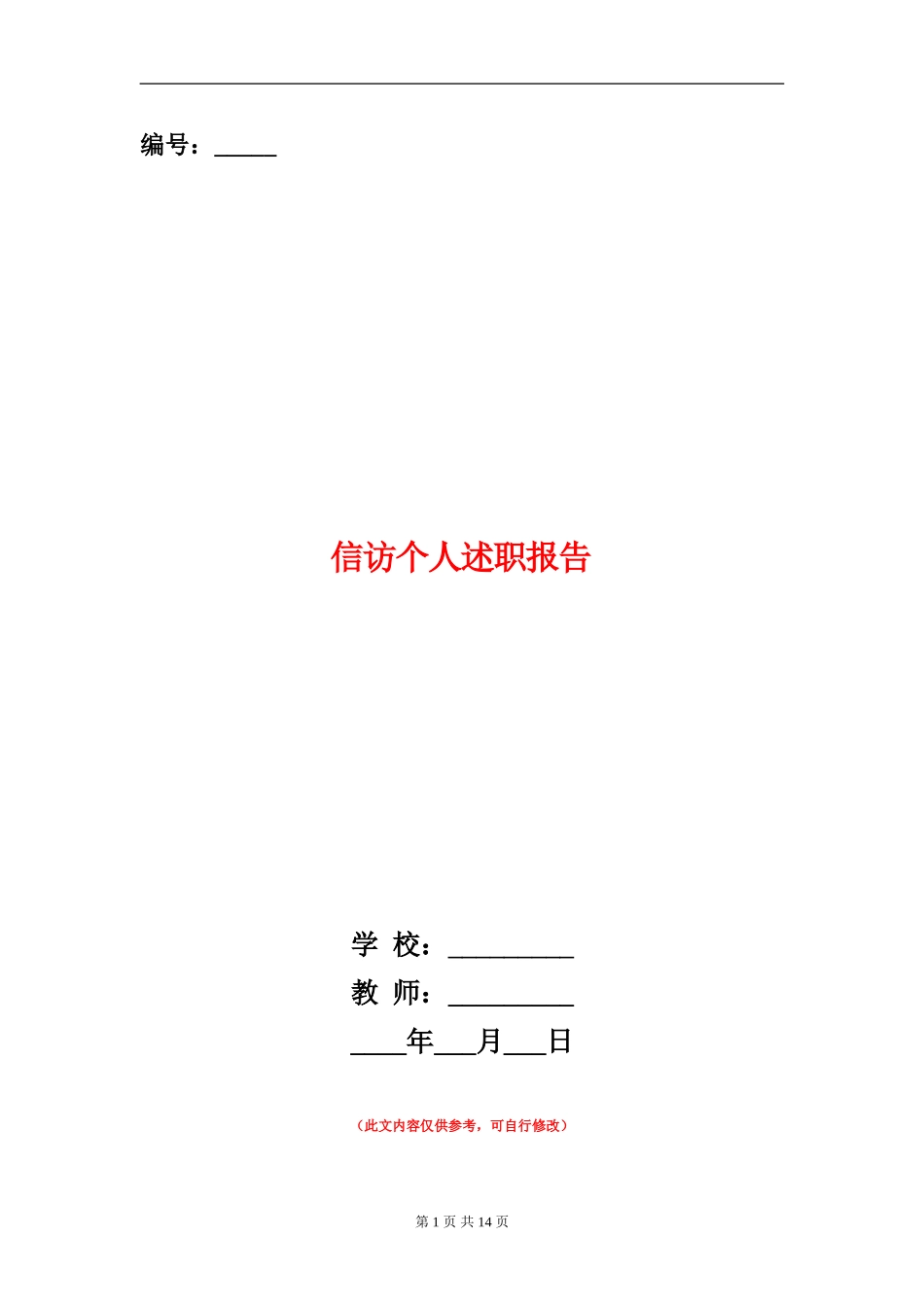 信访个人述职报告_第1页