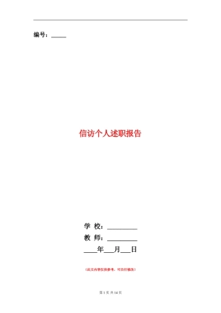 信访个人述职报告