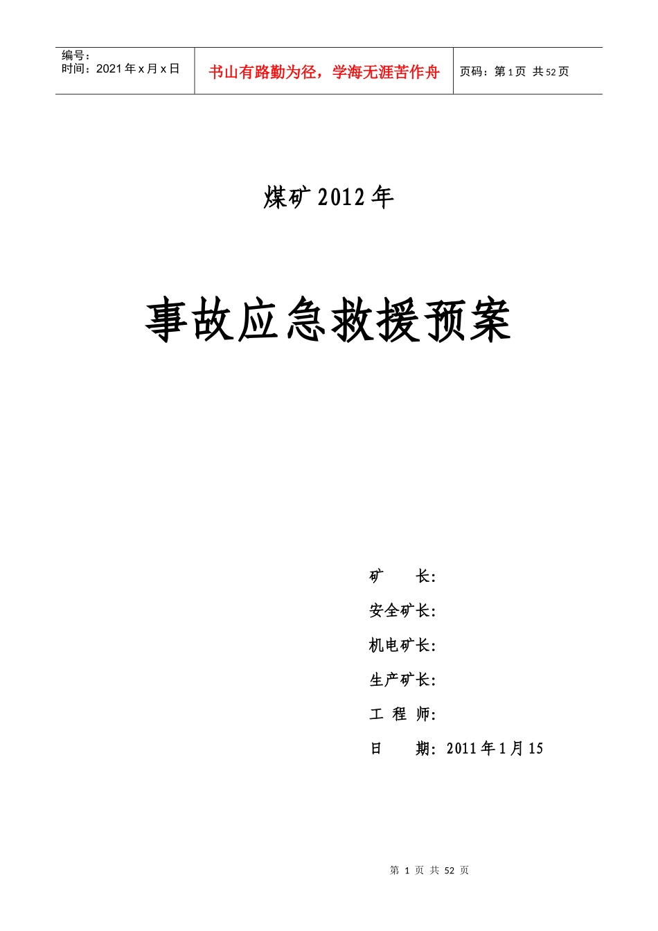 煤矿XXXX事故应急救援预案1_第1页
