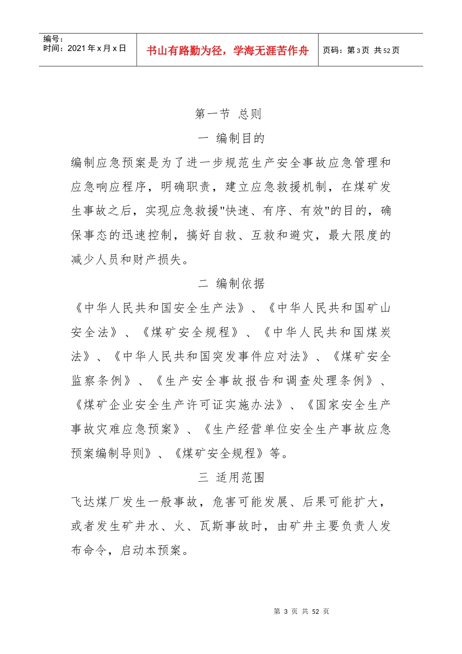 煤矿XXXX事故应急救援预案1_第3页