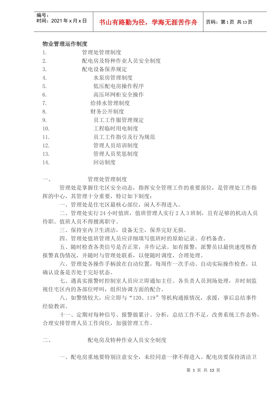 物业管理运作制度(doc13)(1)_第1页