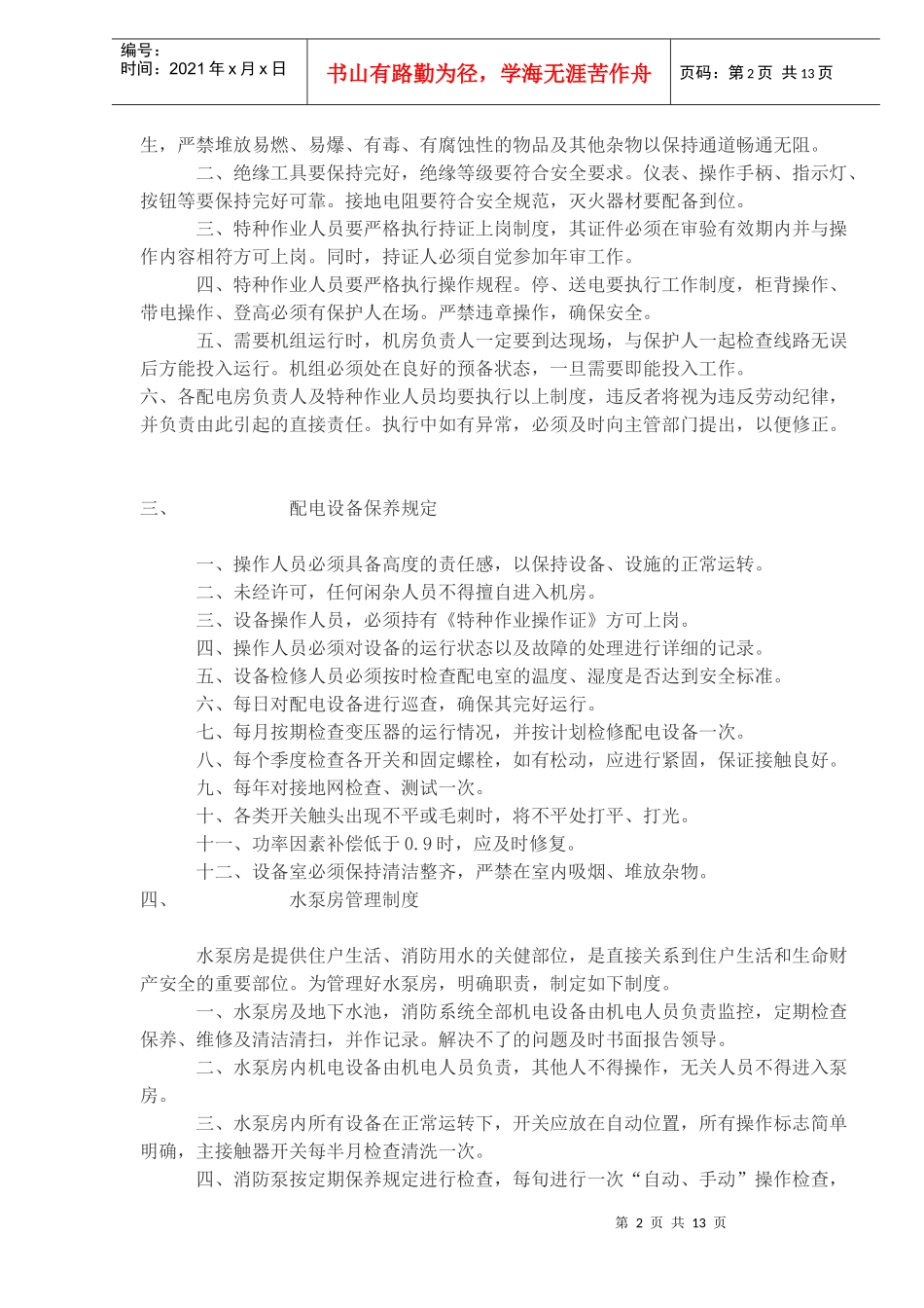 物业管理运作制度(doc13)(1)_第2页