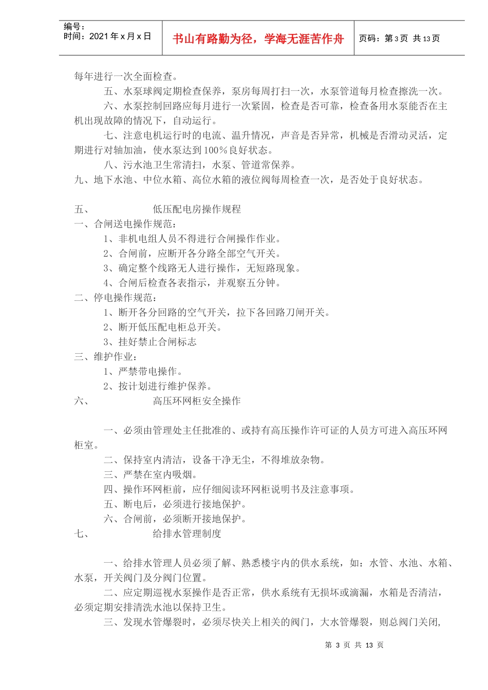 物业管理运作制度(doc13)(1)_第3页