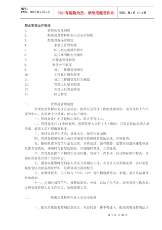 物业管理运作制度(doc13)(1)