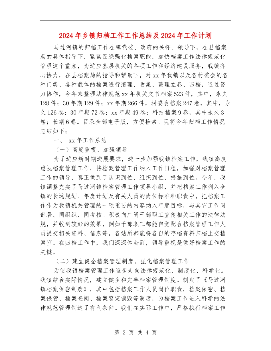 2024年乡镇归档工作工作总结及2024年工作计划_第2页