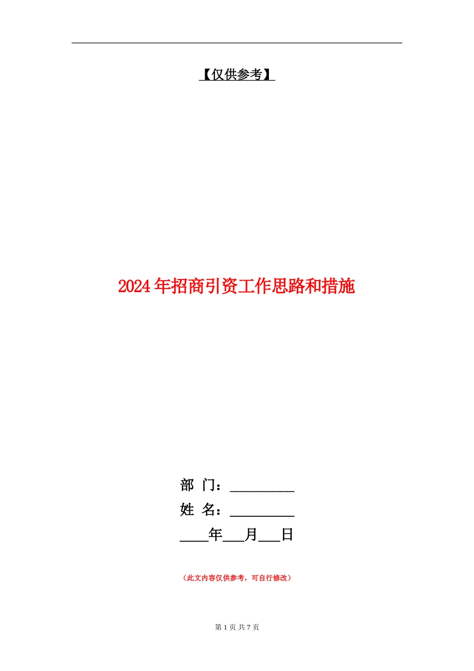 2024年招商引资工作思路和措施_第1页