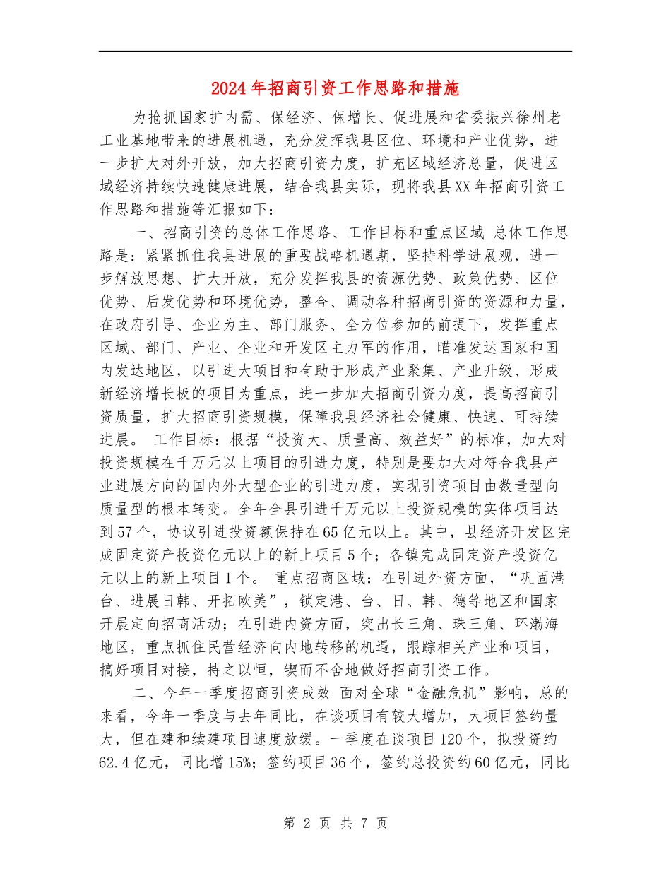 2024年招商引资工作思路和措施_第2页