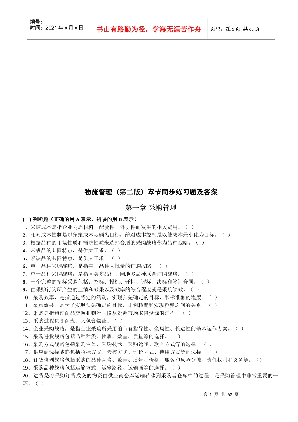 物流管理章节同步练习题与答案_第1页