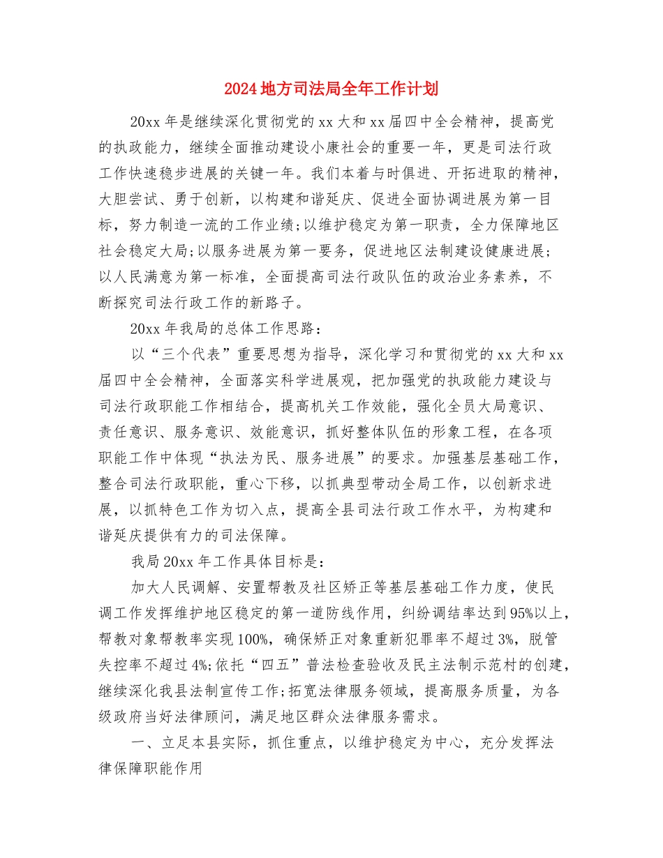 2024地区司法局工作计划与2024地方司法局全年工作计划汇编_第3页