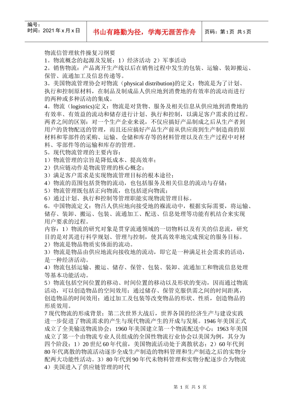 物流管理纲要_第1页