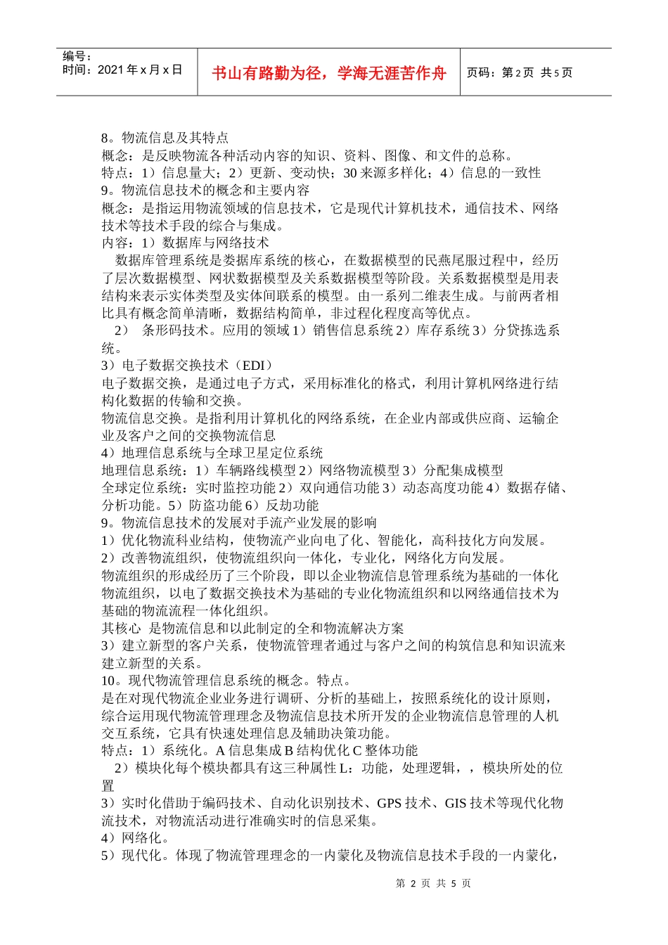 物流管理纲要_第2页