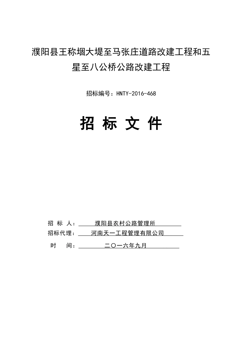 濮阳县王称堌大堤至马张庄道路改建工程和五星至八公桥公路改建工程-开标用_第1页