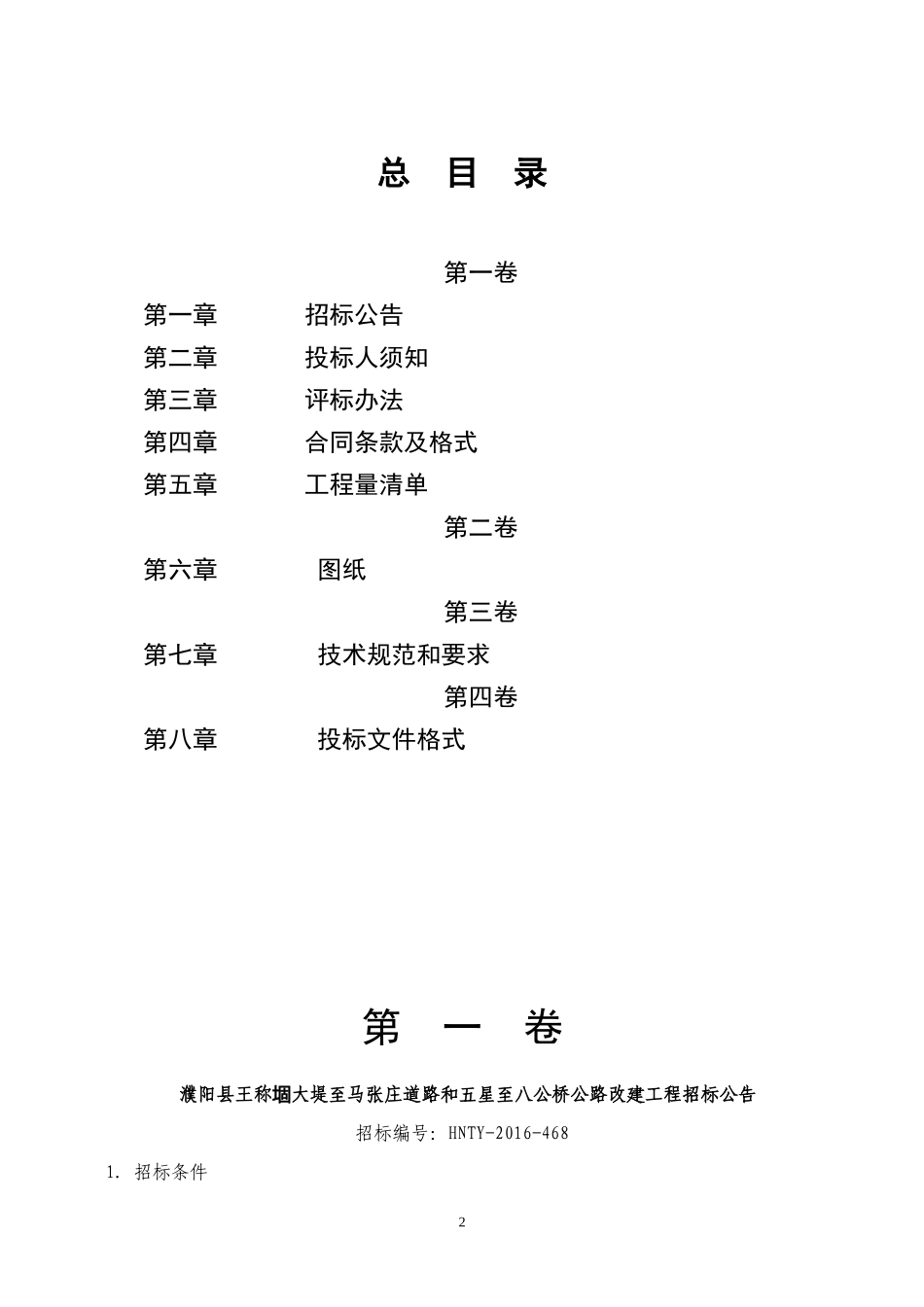 濮阳县王称堌大堤至马张庄道路改建工程和五星至八公桥公路改建工程-开标用_第2页