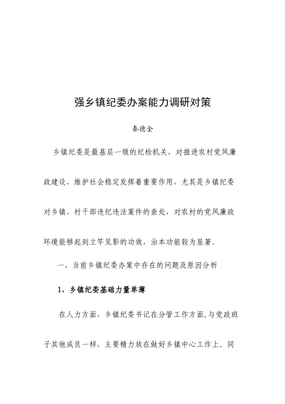 关于加强乡镇纪委办案能力的调研对策_第1页