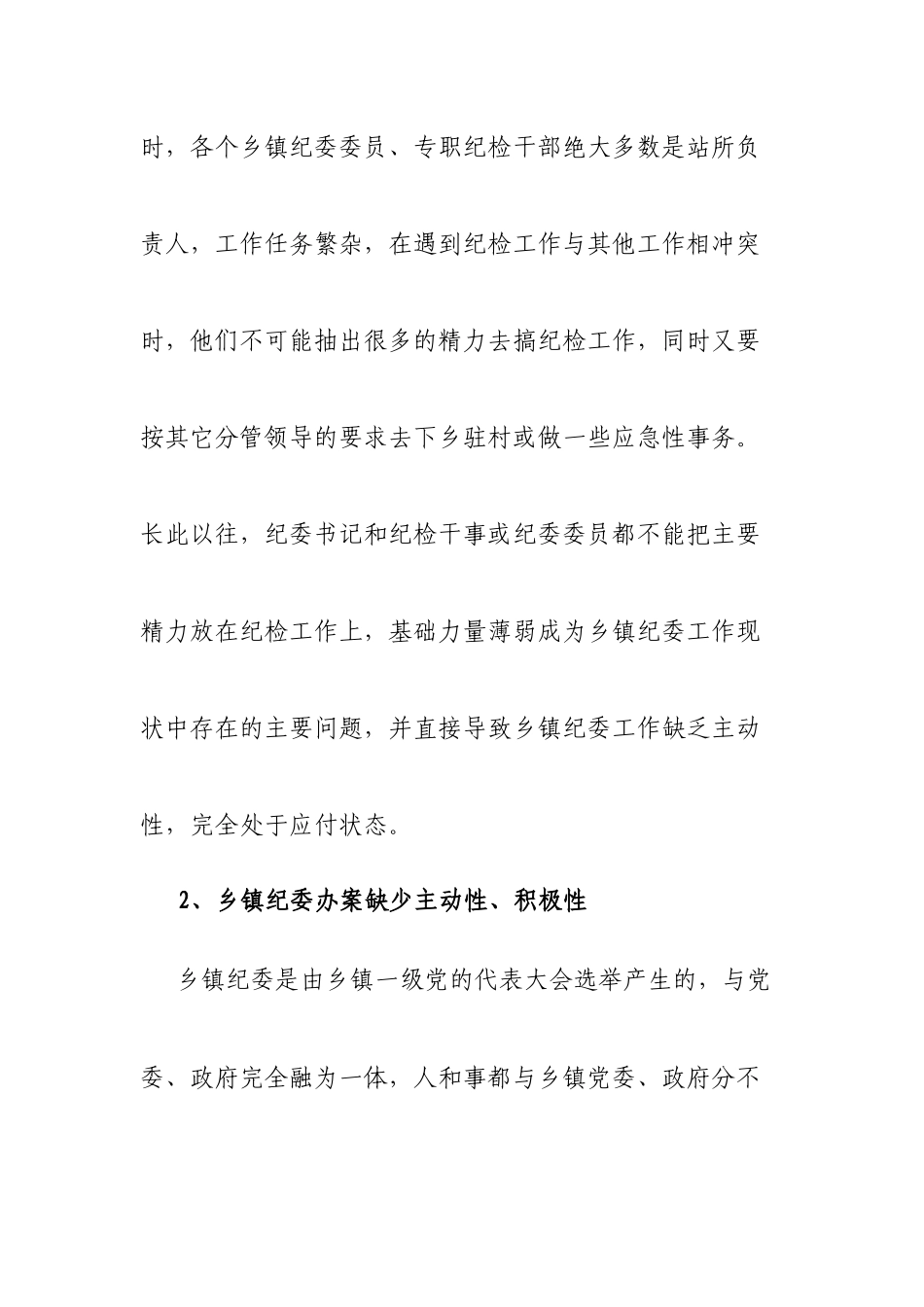 关于加强乡镇纪委办案能力的调研对策_第2页