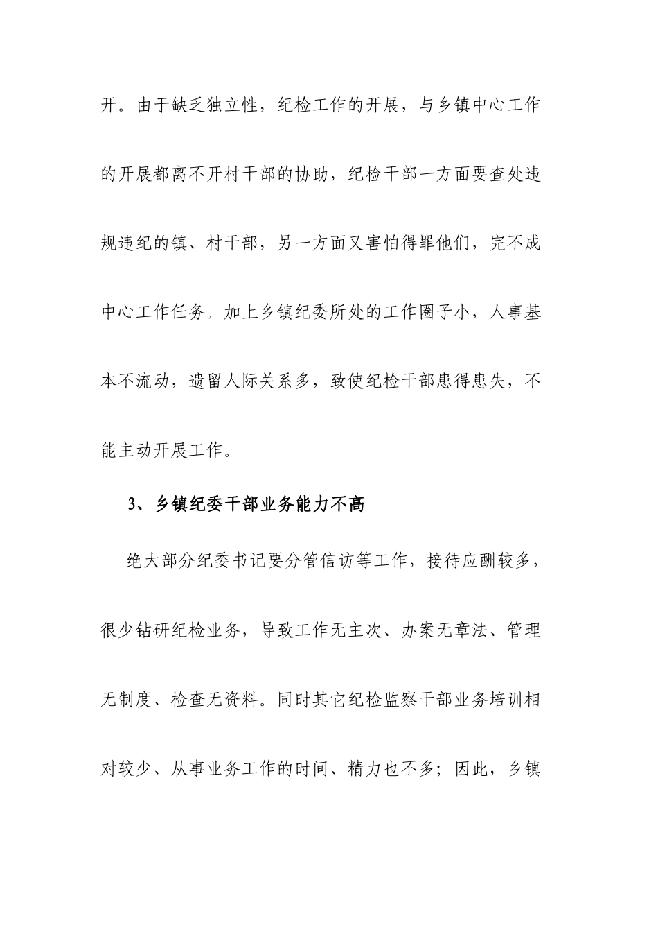 关于加强乡镇纪委办案能力的调研对策_第3页