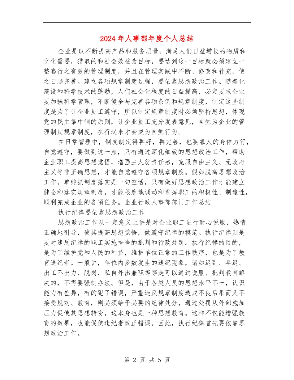 2024年人事部年度个人总结_第2页