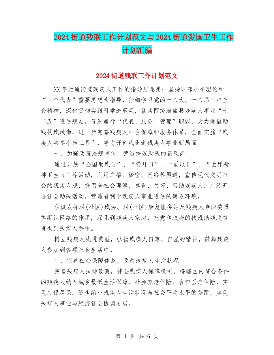2024街道残联工作计划范文与2024街道爱国卫生工作计划汇编_第1页