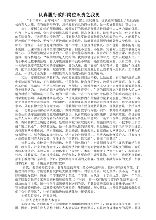 认真履行教师岗位职责