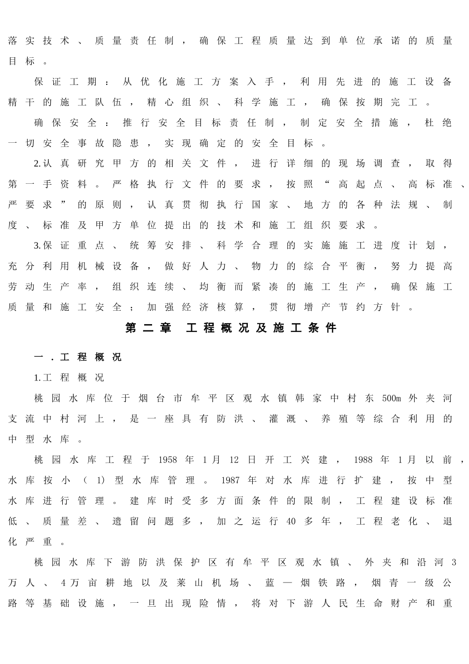 烟台桃园水库施工组织设计_第3页