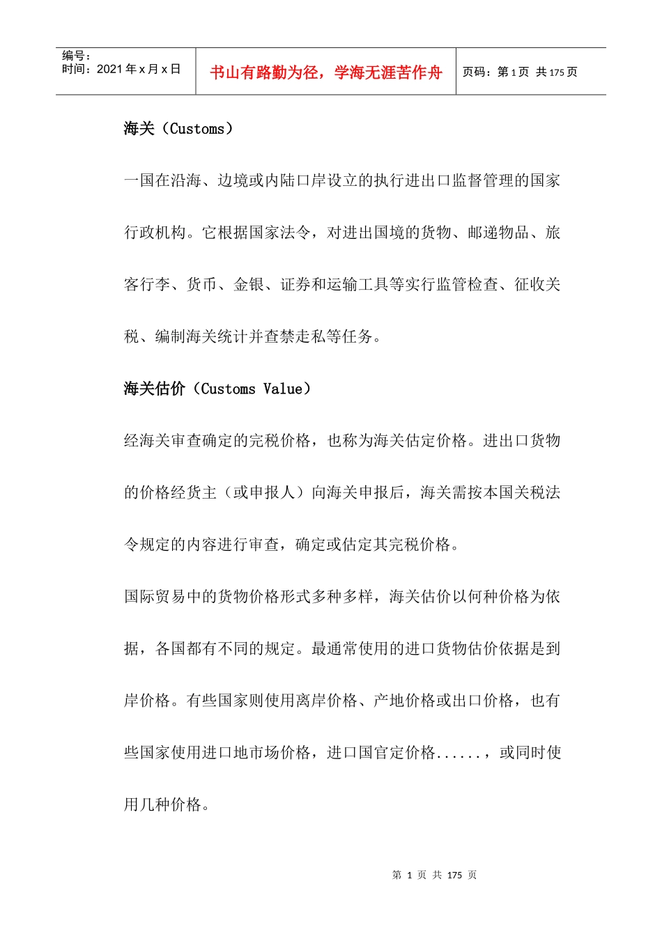 物流外贸术语_第1页