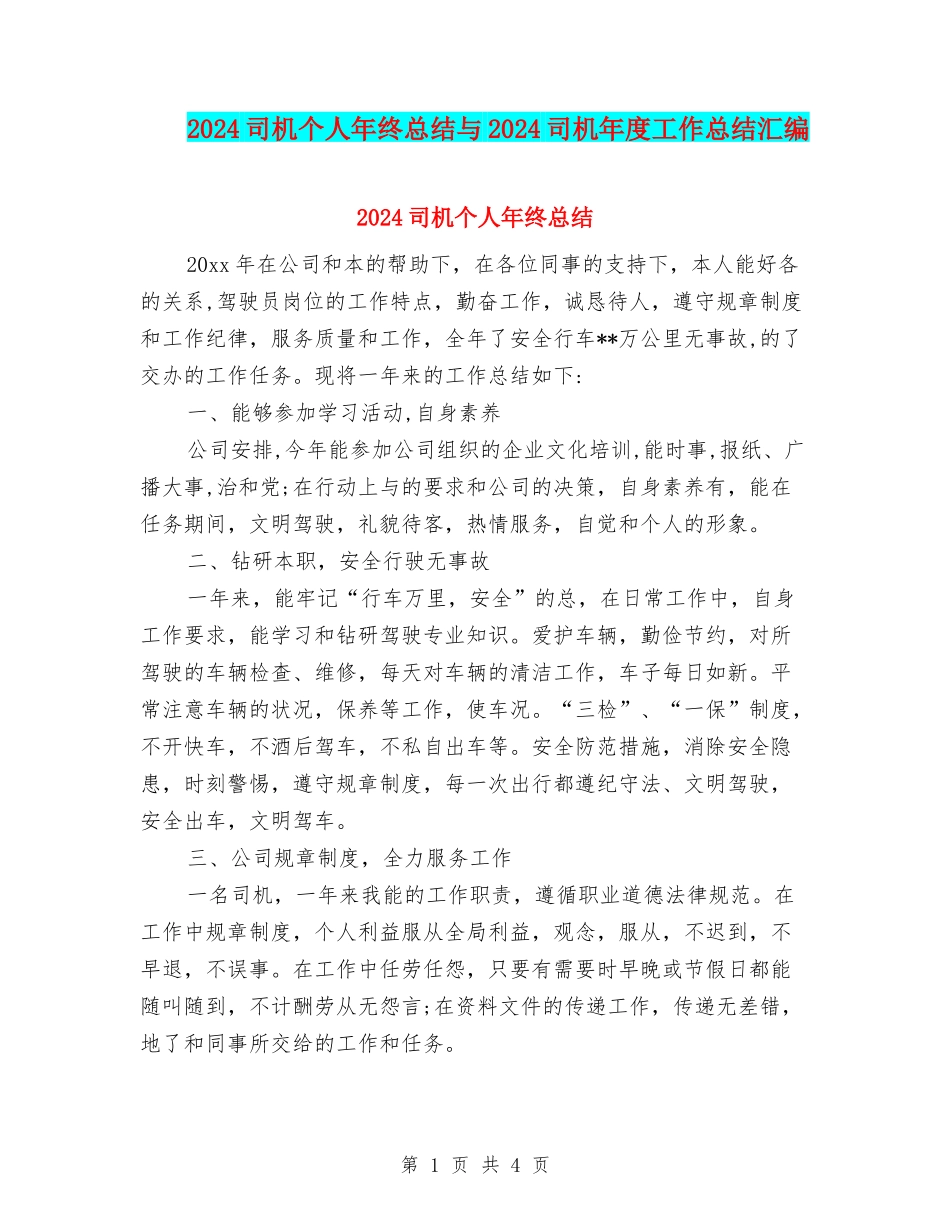 2024司机个人年终总结与2024司机年度工作总结汇编_第1页