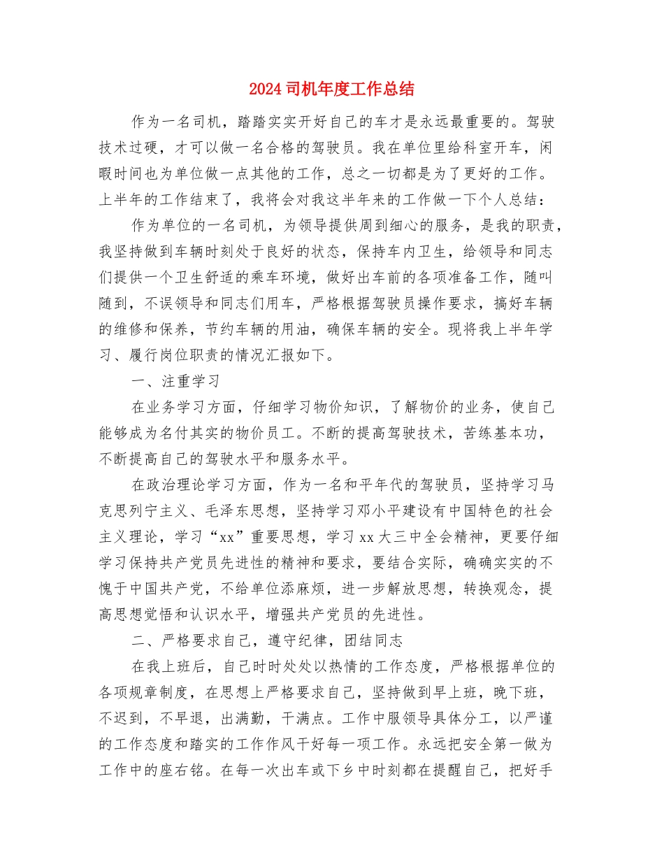2024司机个人年终总结与2024司机年度工作总结汇编_第3页