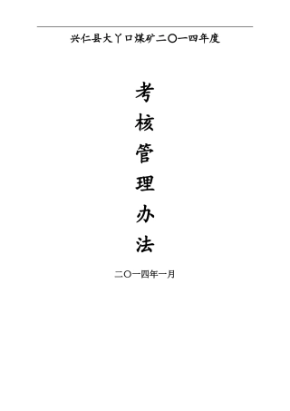 煤矿生产管理考核办法考核办法范本