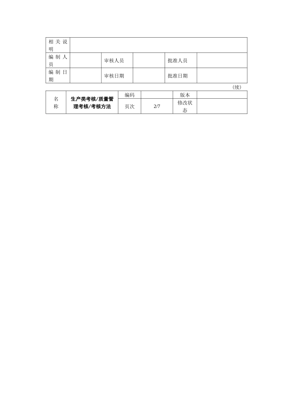 生产类考核质量管理考核考核方法_第2页