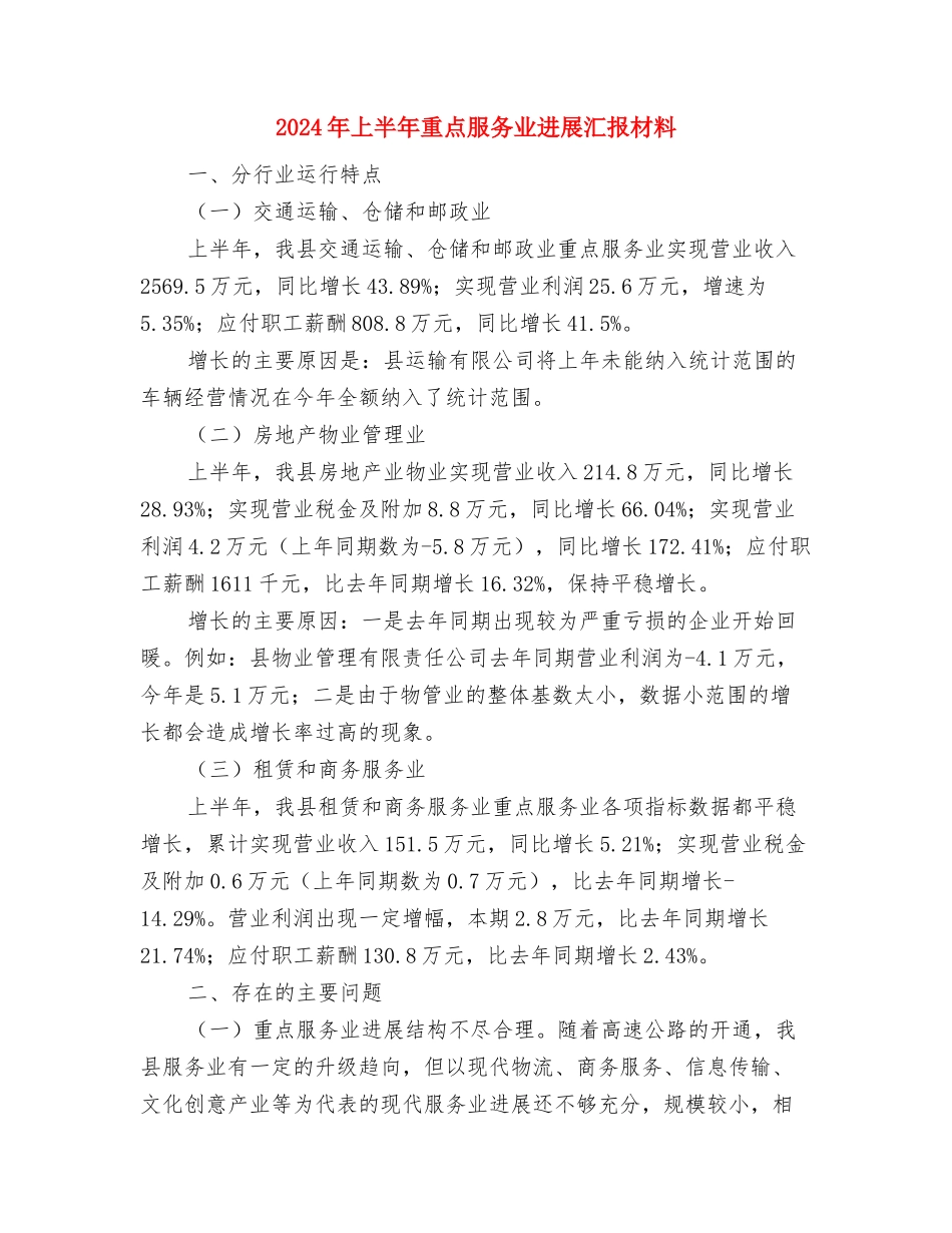 2024年上半年酒店接待工作总结与2024年上半年重点服务业发展汇报材料汇编_第2页