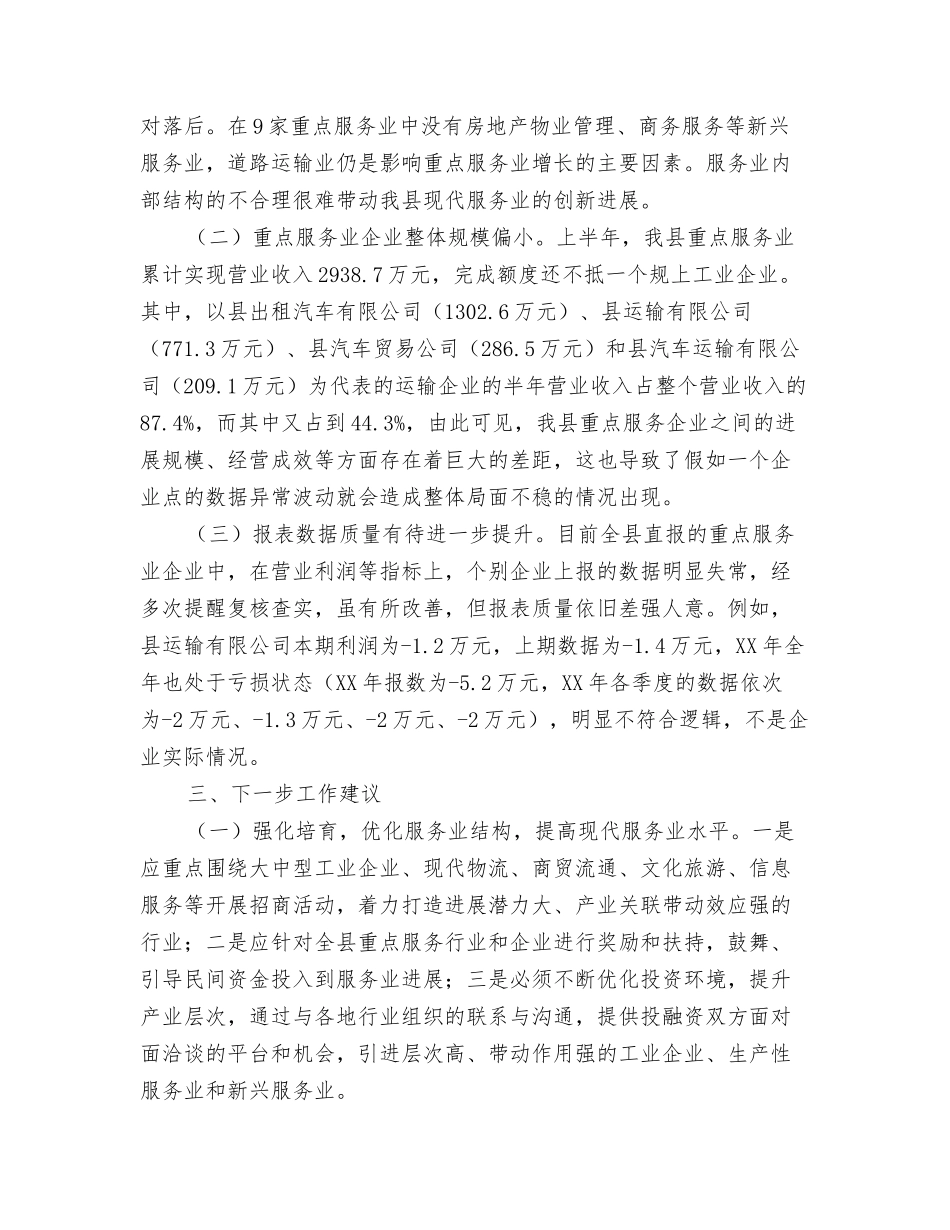 2024年上半年酒店接待工作总结与2024年上半年重点服务业发展汇报材料汇编_第3页